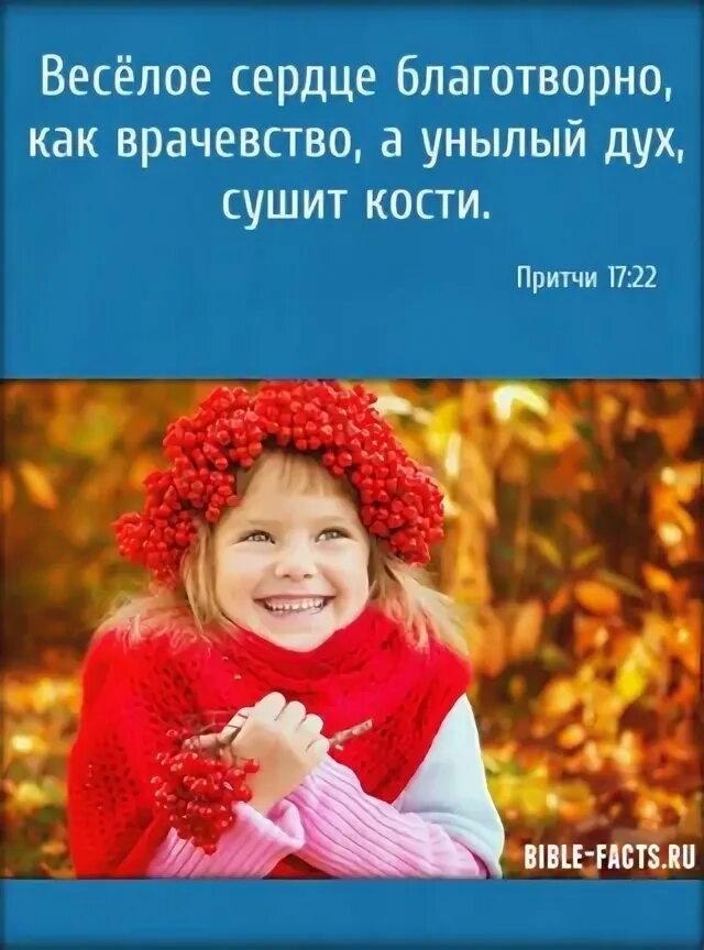 Унылый дух. Веселое сердце благотворно как врачевство а унылый дух сушит кости. Веселое сердце благотворно как врачевство. Унылый дух сушит кости библия. Картинки веселое сердце благотворно.