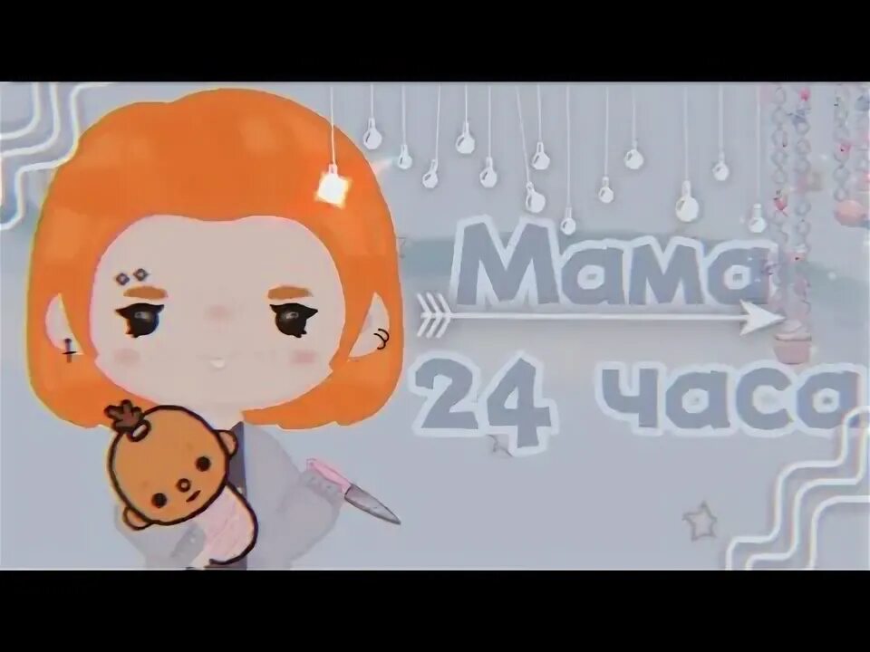 Мама стала малышом на 24 часа. Стала мамой на 24 часа. Мама стала ребенком на 24 часа. Стала мамой на 24 часа. На нем стал ребенком на 24 часа.