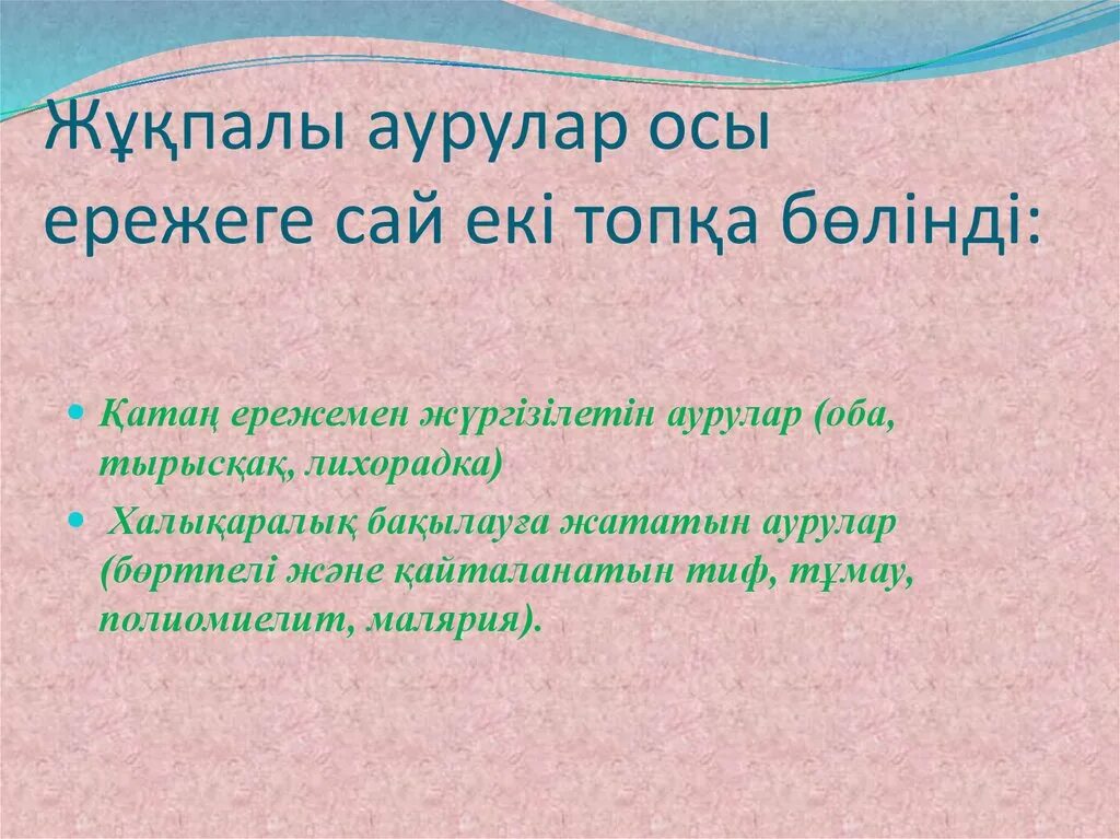 Жұқпалы аурулар презентация. Жұқпалы аурулар дегеніміз не презентация. Тырысқақ презентация тарихы. Жұқпалы процесс.