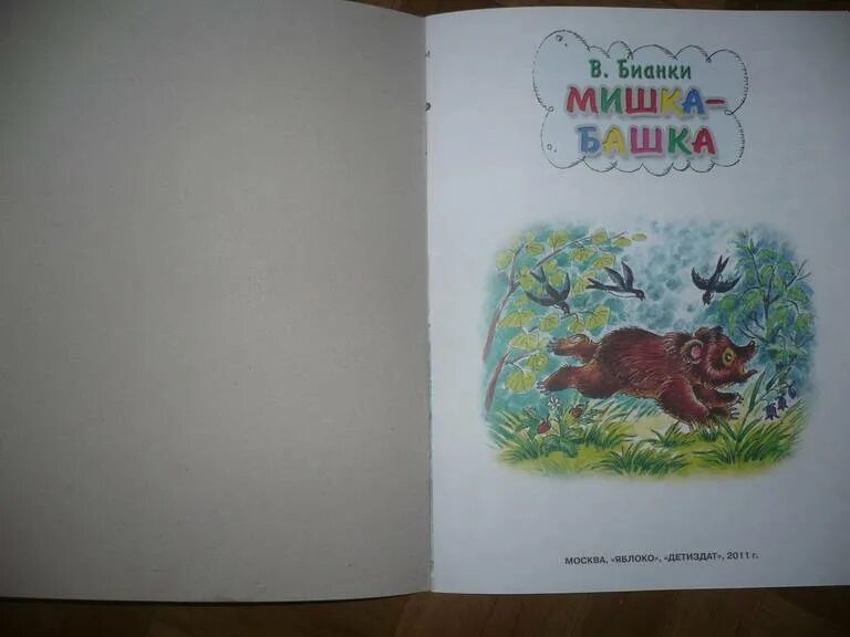 Мишка башка. Бианки мишка башка. мишка башка виталий бианки 1953. мишка-башка книга. виталий бианки про мишку.