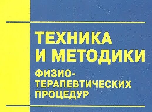 Техника и методики физиотерапевтических процедур справочник. Техники и методики физиотерапевтических процедур справочник. Журнал по физиотерапии и курортологии. Методики по физиотерапии. Справочник по физиотерапии.