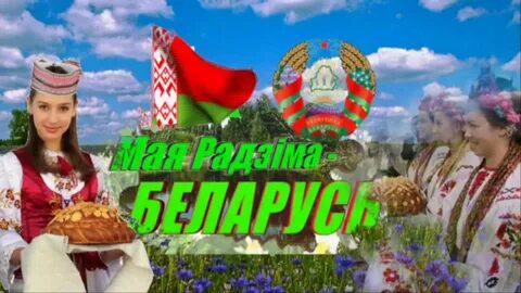 Песня беларусь незалежная