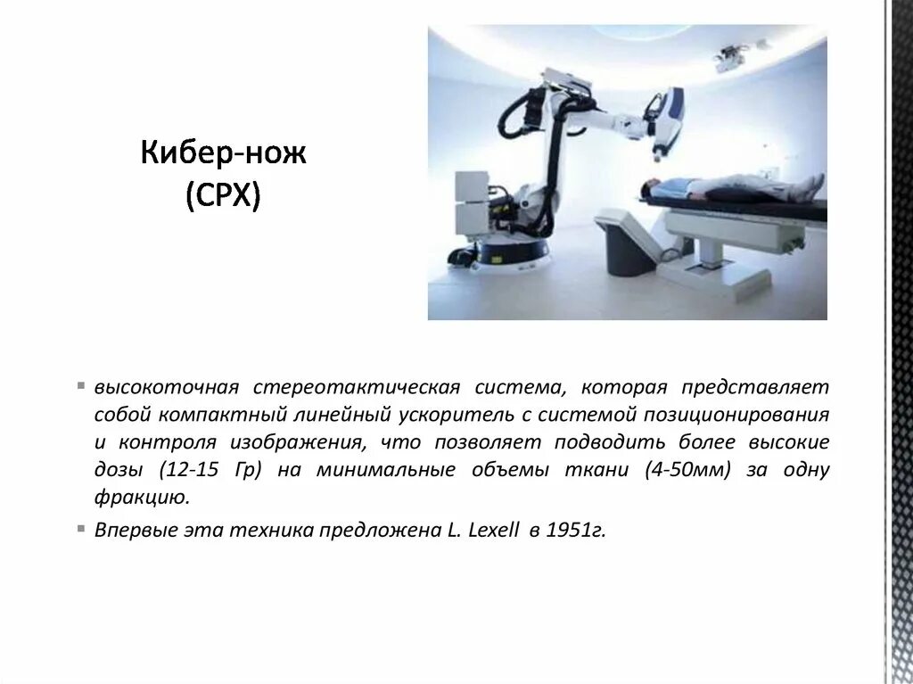 Операция кибер нож. Кибер нож. кибер нож это лучевая терапия.