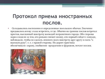 Посольский обычай 7 класс