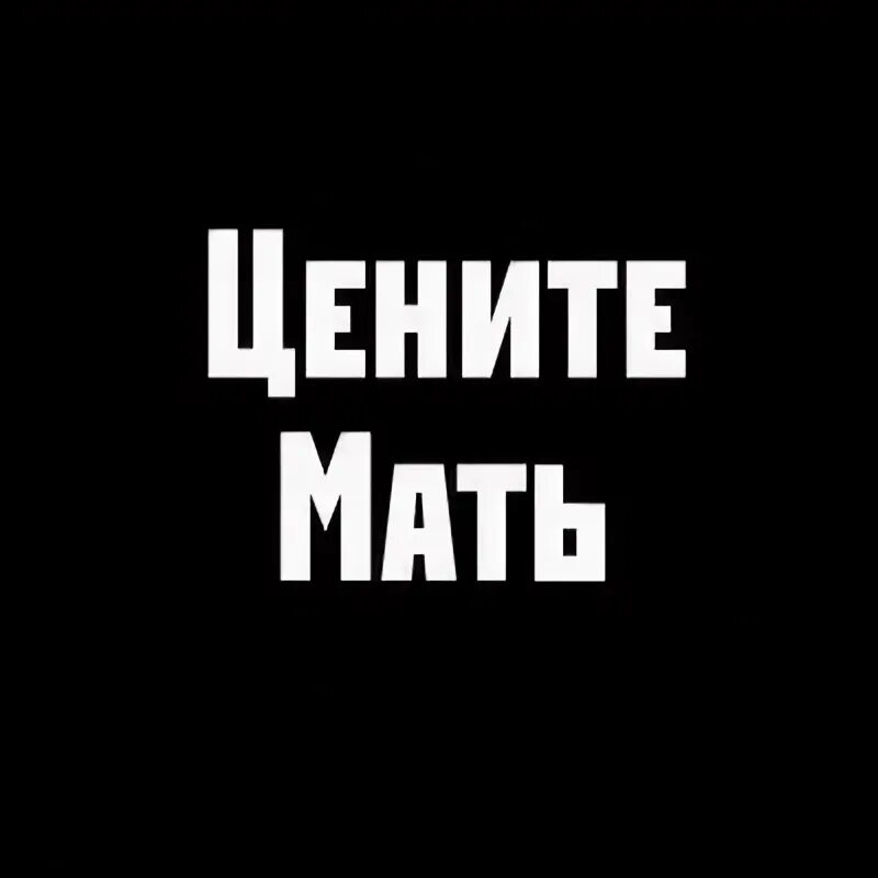 Надпись ценим. Цените мать. Цените мать надпись. Цените мать бустер. Цените мать ава.