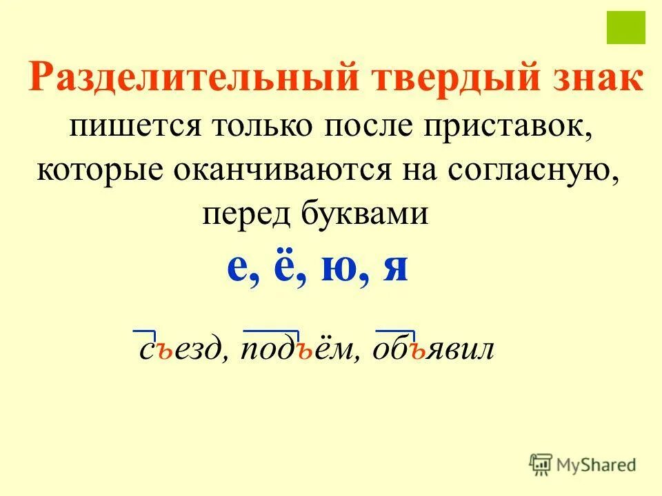 Слова с приставкой разделительным твердым знаком. Разделительный твердый знак. Слова с разделительным твёрдым знаком примеры. Твёрдый знак после приставок слова. Приставки с разделительным твердым знаком.