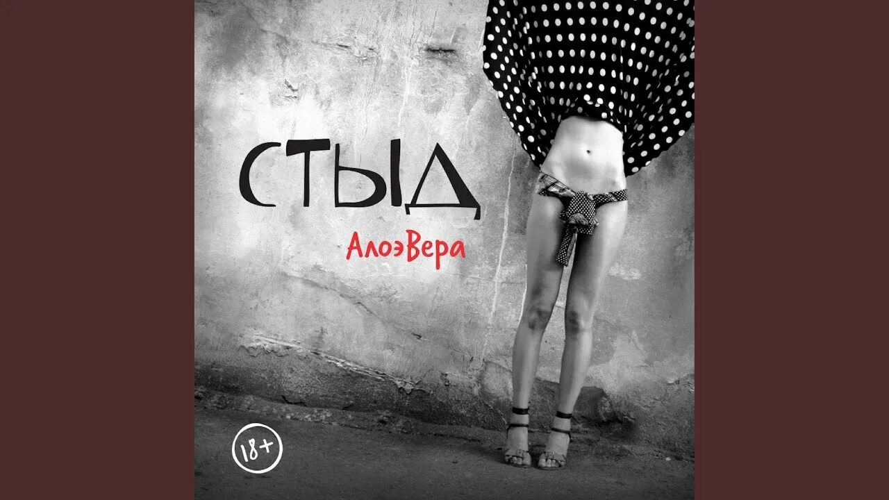 АЛОЭВЕРА стыд. АЛОЭВЕРА стыд обложка. Группа АЛОЭВЕРА альбомы. Стыд группа