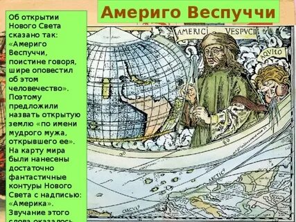 Америго веспуччи открыл