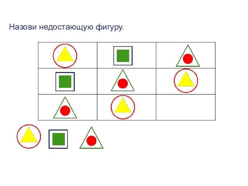 Найти закономерность фигур. Недостающую фигуру. Нарисуй недостающую фигуру. Недостающие фигуры для 1 класса. Найди недостающую фигуру для дошкольников.