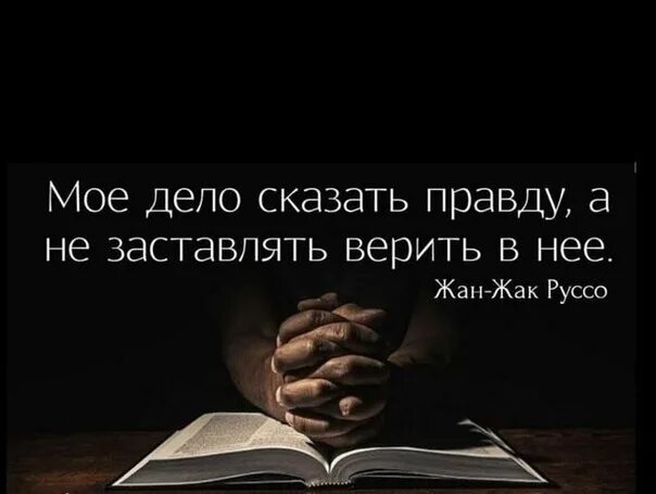 Книга говори правду. Мое дело сказать правду. Мое дело сказать правду а не заставлять верить в нее. Родители заставляют верить в Бога. Вынужден доверять.