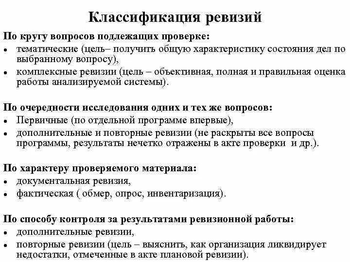 Без ревизии. Классификация видов ревизии. Задачи ревизии. Ревизия это кратко. Практические задачи ревизии.