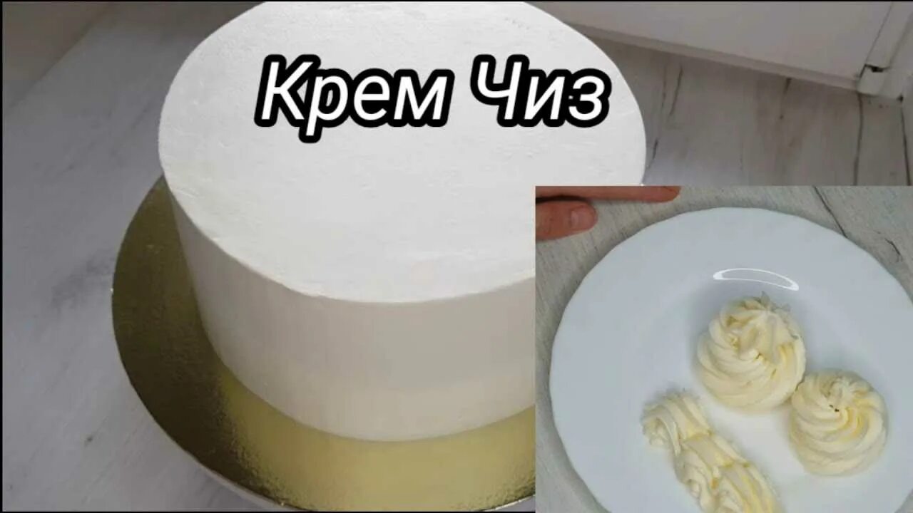 Крем чиз шобутинская. Крем-чиз для торта на сливках для прослаивания и выравнивания. крем для выравнивания торта крем чиз. торт с кремом крем чиз. крем-чиз для торта выравнивание торта кремом.