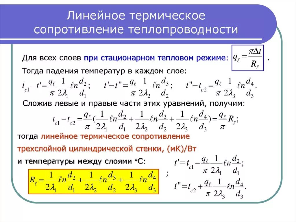 Термическое сопротивление цилиндрической стенки зависит. Термическое сопротивление теплоотдачи формула. Формула термическое сопротивление теплопроводности стенки. Определить термическое сопротивление теплоотдачи.