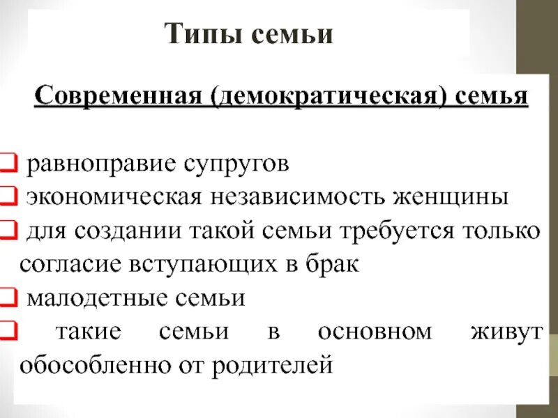 Пример демократической семьи. Демократическая семья. Семья демократического типа. Семья демократического типа признаки. Характеристики Демократической семьи.