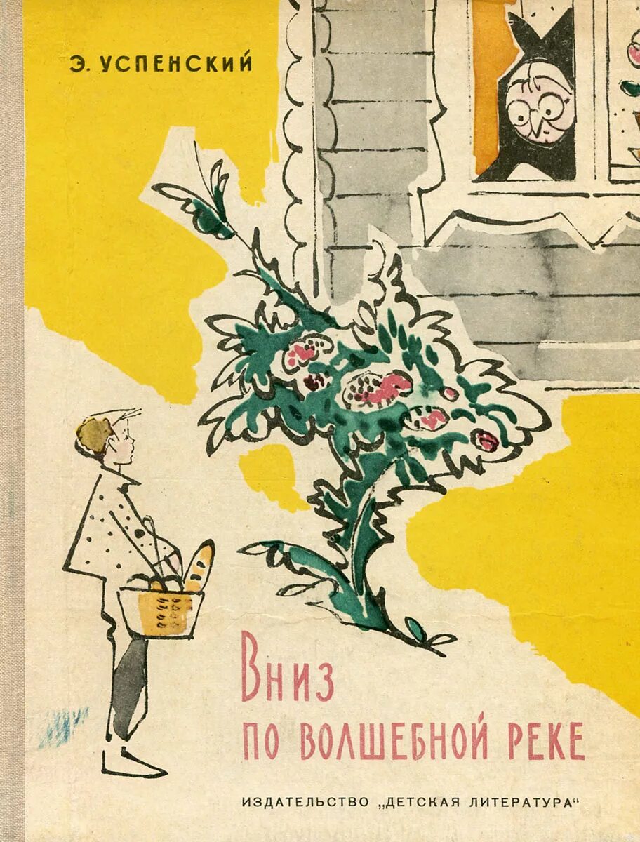 вниз по тёмной реке книга. вниз по реке книга. книга вниз по волшебной реке. успенский вниз по волшебной реке речка. вниз по реке книга.