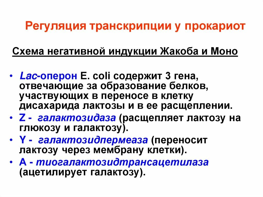 Регуляция транскрипции. Регуляция транскрипции у прокариот. регуляция транскрипции у прокариот схема жакоба и моно. регуляция транскрипции у прокариот путем индукции. механизмы регуляции транскрипции генов у прокариот схема жакоба-моно.