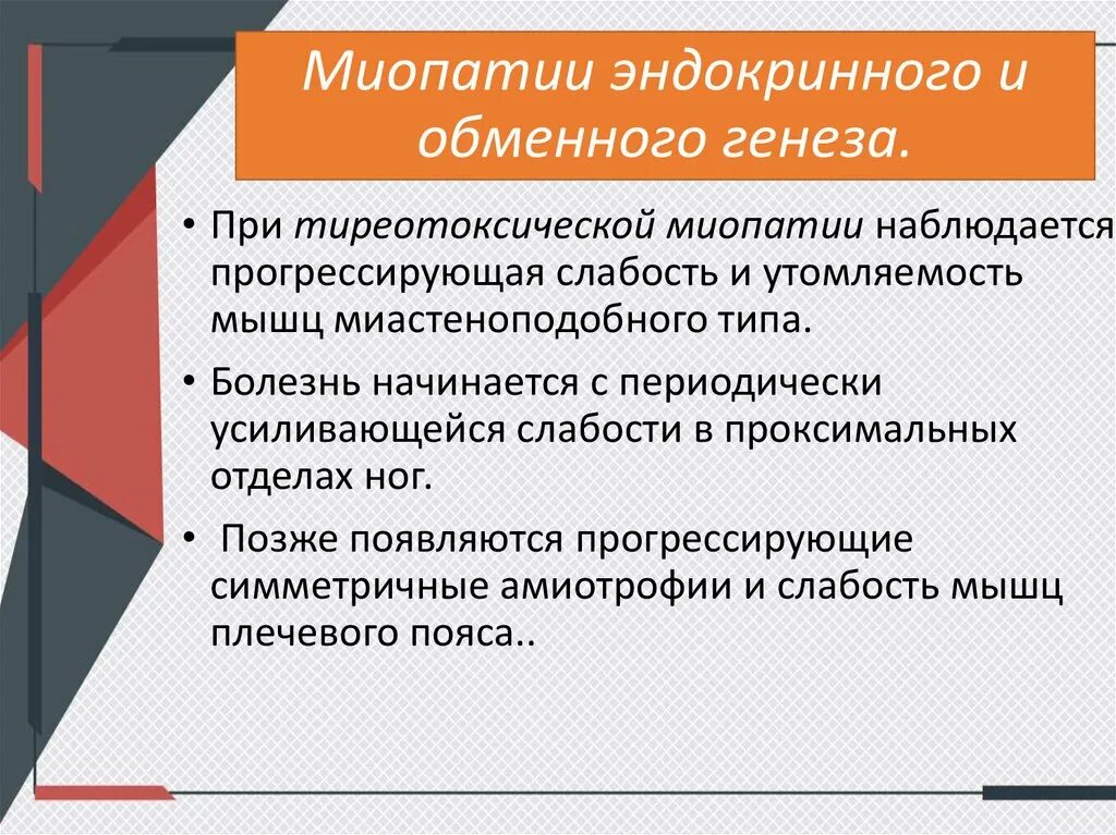 Тиреотоксической миопатии. Эндокринная миопатия симптомы. Эндокринологическая миопатия. Диф диагностика миастении о миопатии.