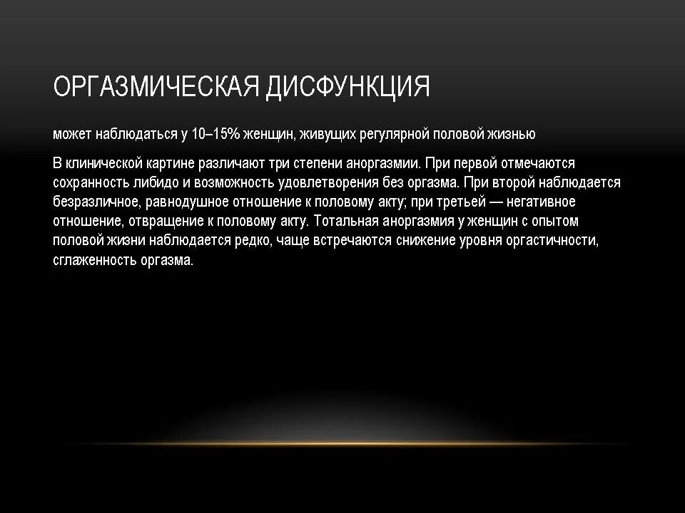 Остынут отношения. Дисфункция билиарного тракта. Нарушения работы вестибулярного аппарата. Женщина с психическим расстройством. Эректильная дисфункция.