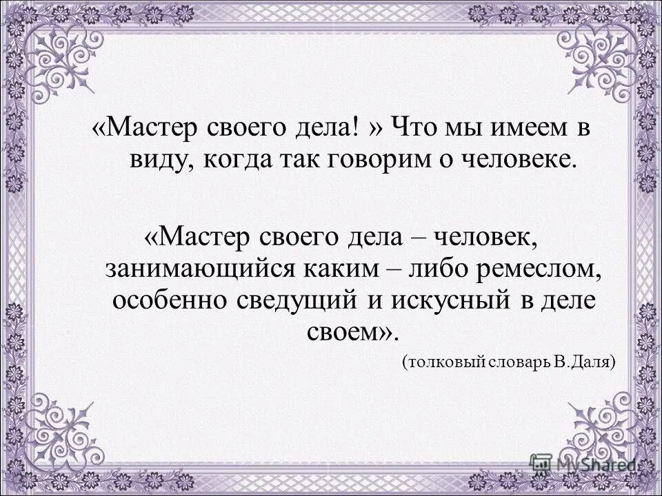 Из чего складывается мастерство работника кратко. Что является для вас самым главным в жизни. Чем необходимо овладеть человеку чтобы стать мастером своего дела. Из чего складывается мастерство работника. Что значит быть мастером своего дела кратко.