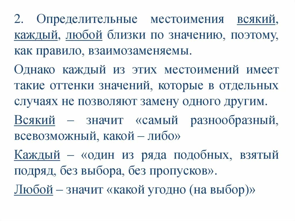 Употребление всякий каждый любой. Местоимения каждый любой всякий. Всякий любой каждый различия. Значение местоимения каждый. Любой и каждый в чем разница