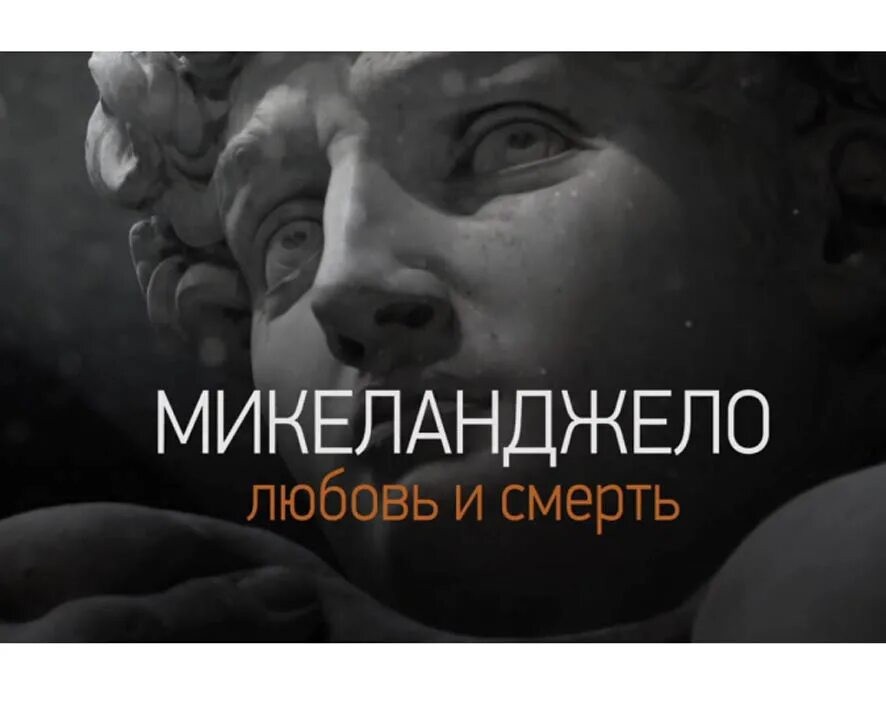 микеланджело любовь. сотворение адама джоджо. микеланджело руки тянутся. плакат выставка микеланджело. рождение адама микеланджело картина.