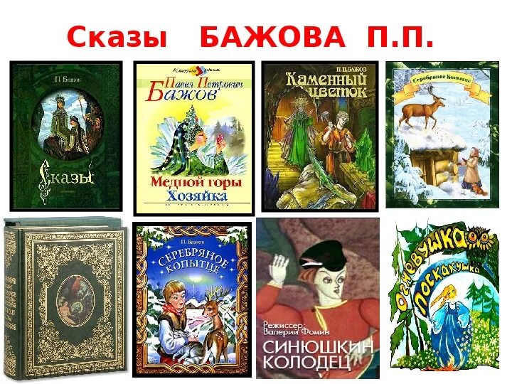 Повести бажова. Сказки Бажова список сказок. Произведения п п Бажова. П Бажов произведения для детей список. Произведения Бажова 4 класс список.