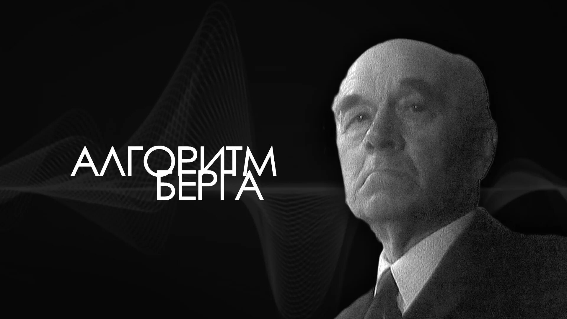 Аксель Иванович Берг. Аксель Иванович Берг Советский учёный. Аксель Иванович Берг изобретения. Берг Аксель Иванович фото. Берг ученый