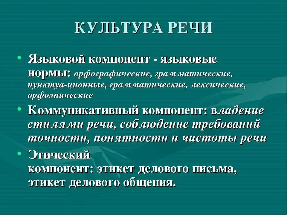 Понятие речевой культуры. Что изучает культура речи. Понятие речевой культуры. Понятие культура речи включает. Понятие культура речи составляющие.