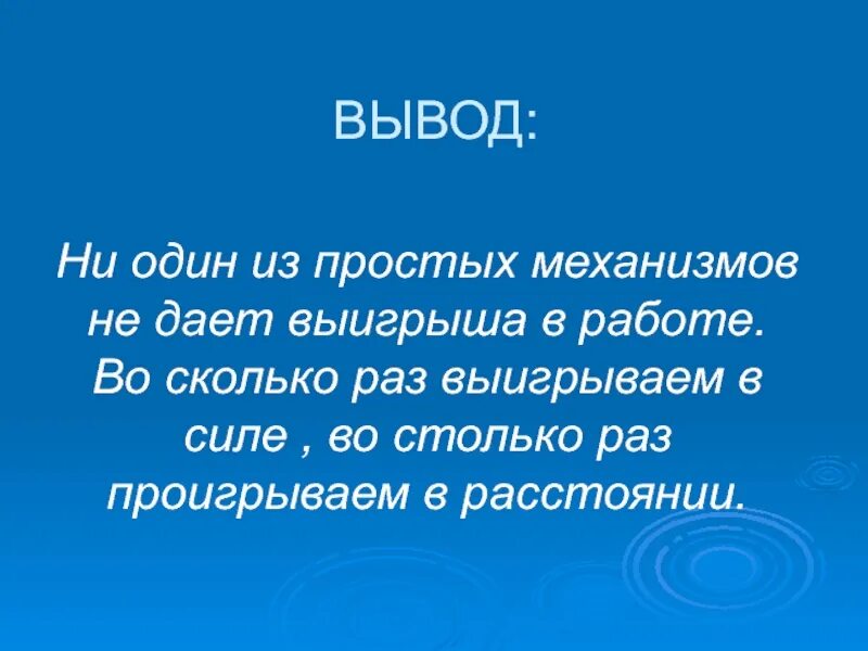 Во сколько раз проиграли в силе. Ни один из простых механизмов не даёт выигрыша в. Механика вывод. Вывод по простым механизмам. Механик вывод.