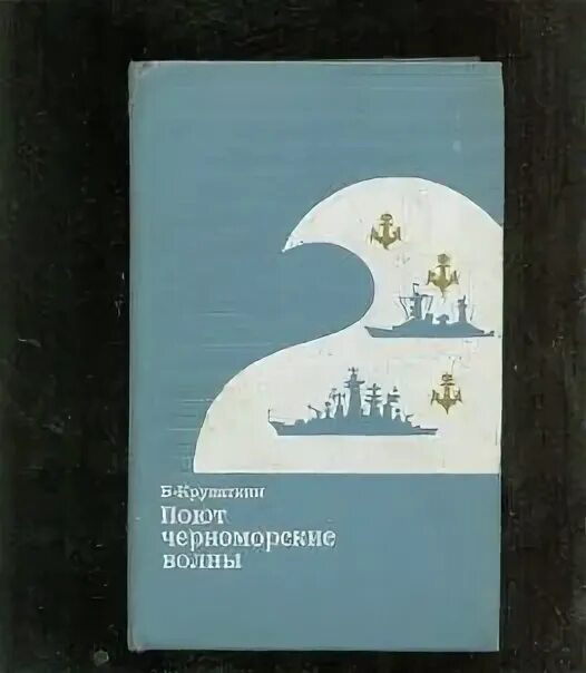 Песня черные волны черного моря. Волны черного моря книга. Шахматы волны черного моря. Крупаткин. Крупаткин Кубанский писатель?.