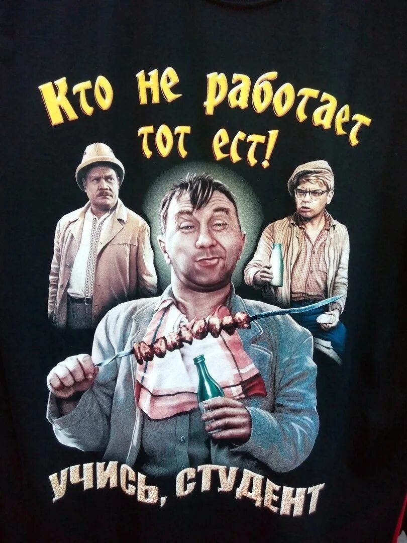 Кто не сними те. Кто не работает тот ест. Мемы про сибирь. Цитаты из кинофильмов советских. Кто не работает тот ест учись студент.