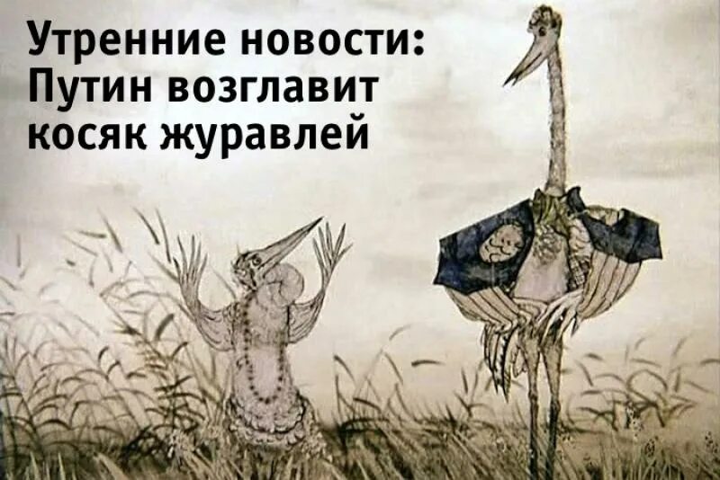 Выражение журавль в руках. Шутки про журавлей. смешной журавль. журавль прикол. журавль карикатура.