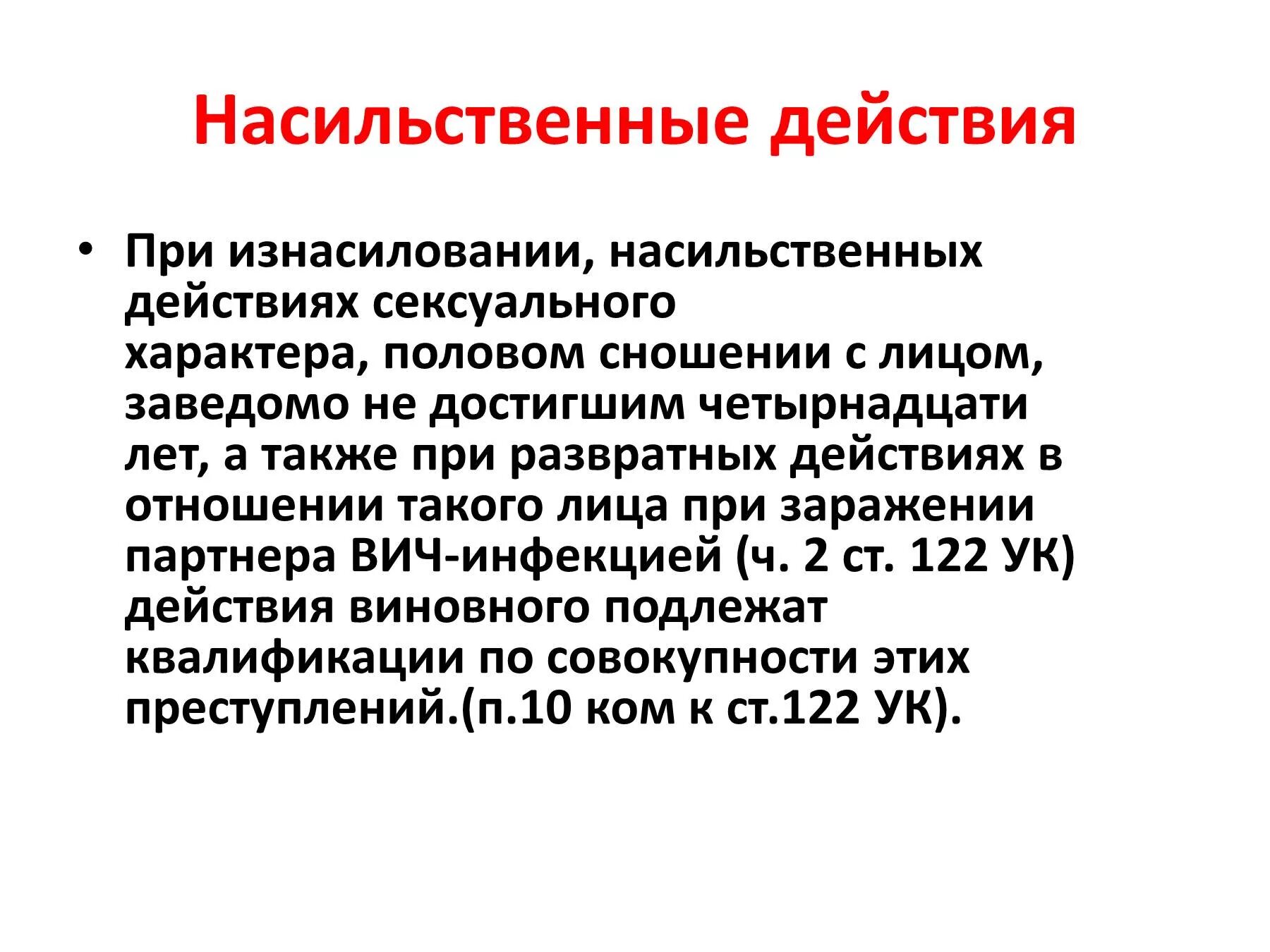 Насильственные действия статья ук. Насильственные действия. Действия насильственного характера. Субъект насильственных действий. Насильственные действия состав.