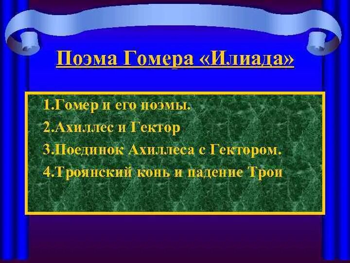 Илиада краткое содержание песнь. Илиада презентация. Поэма Гомера Илиада. История 5 класс поэма Гомера Илиада. Герои поэмы Илиада.