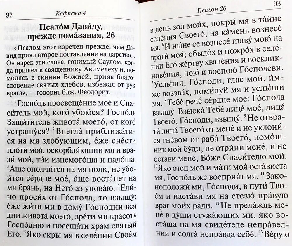 118 псалом на русском языке читать. Псалом давида 26 прежде помазания. 26 псалом текст. псалтирь 26 50 90. псалтырь 26 псалом.