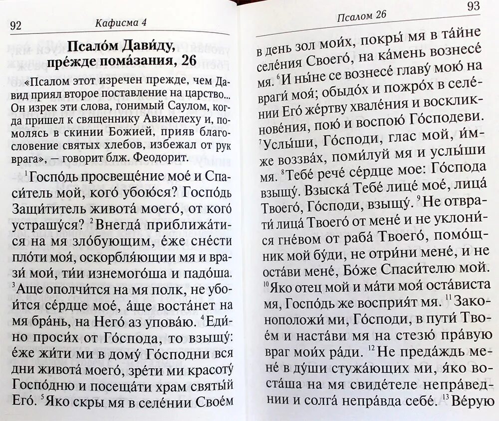 Псалом Давида 26 прежде помазания. 26 Псалом текст. Псалтирь 26 50 90. Псалтырь 26 Псалом. Псалом 26 читать на русском современном переводе