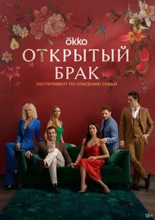 Постеры: Открытый брак / Постер сериала "Открытый брак" (2023) #3...