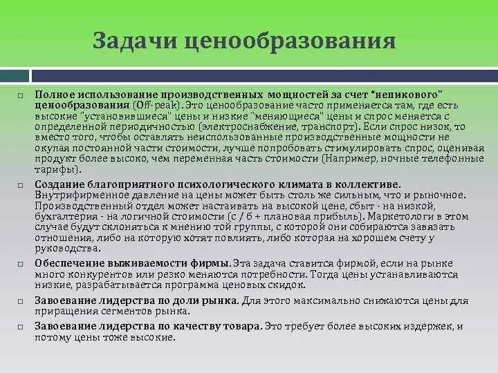 Положение о порядке формирования цен. Задачи ценообразования. задачи ценовой политики. задачи отдела ценообразования. цели для отдела ценообразования.