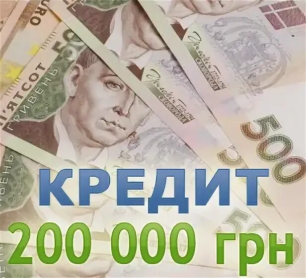 200 000 Гривен. 200 000 Кредитов. Гривны кредит. Кредит 200 тыс.