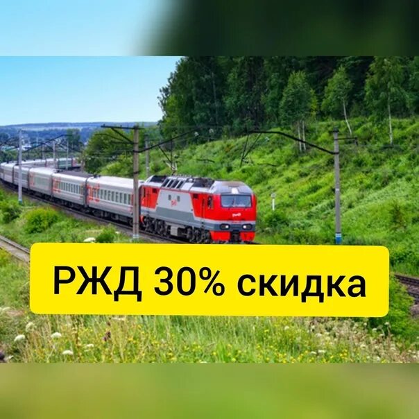 Ржд скидка пенсионерам 60 лет 2024. Скидка на РЖД 65. Скидка РЖД Джуниор. Скидка 30 процентов РЖД день рождения. РЖД скидки на билеты в день рождения 2021 год.