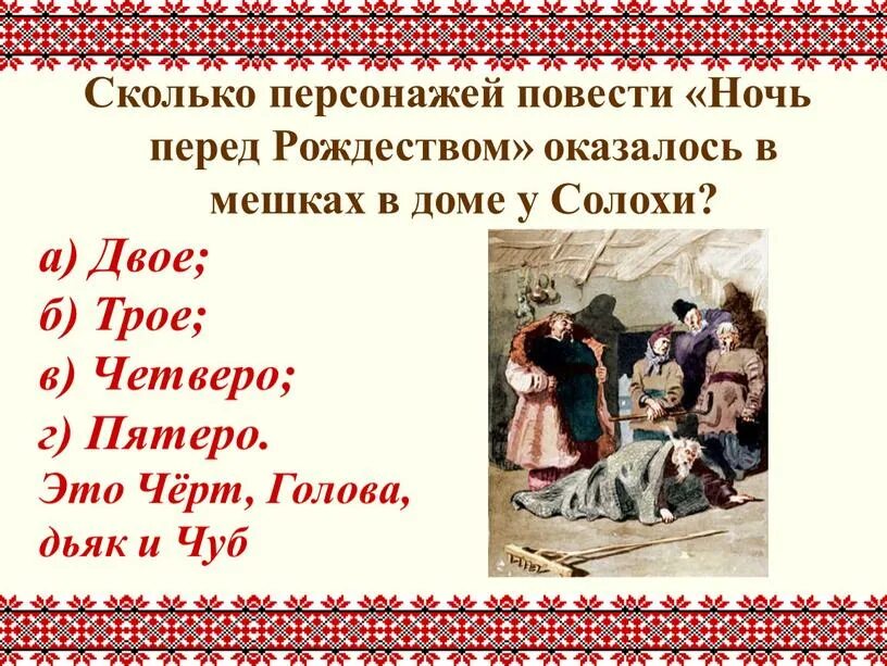 Герои повести ночь перед рождеством. Главные герои повести ночь перед рождеством. герои повести ночь перед рождеством гоголь. дьяк ночь перед рождеством.