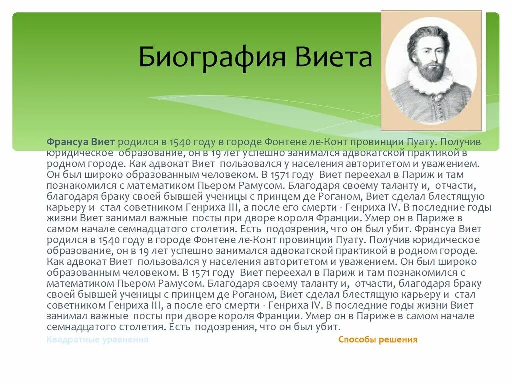 Математика виета. Вклад в математику Франсуа Виета. Франсуа Виет открытия. Франсуа Виет интересные факты. Франсуа Виет биография.