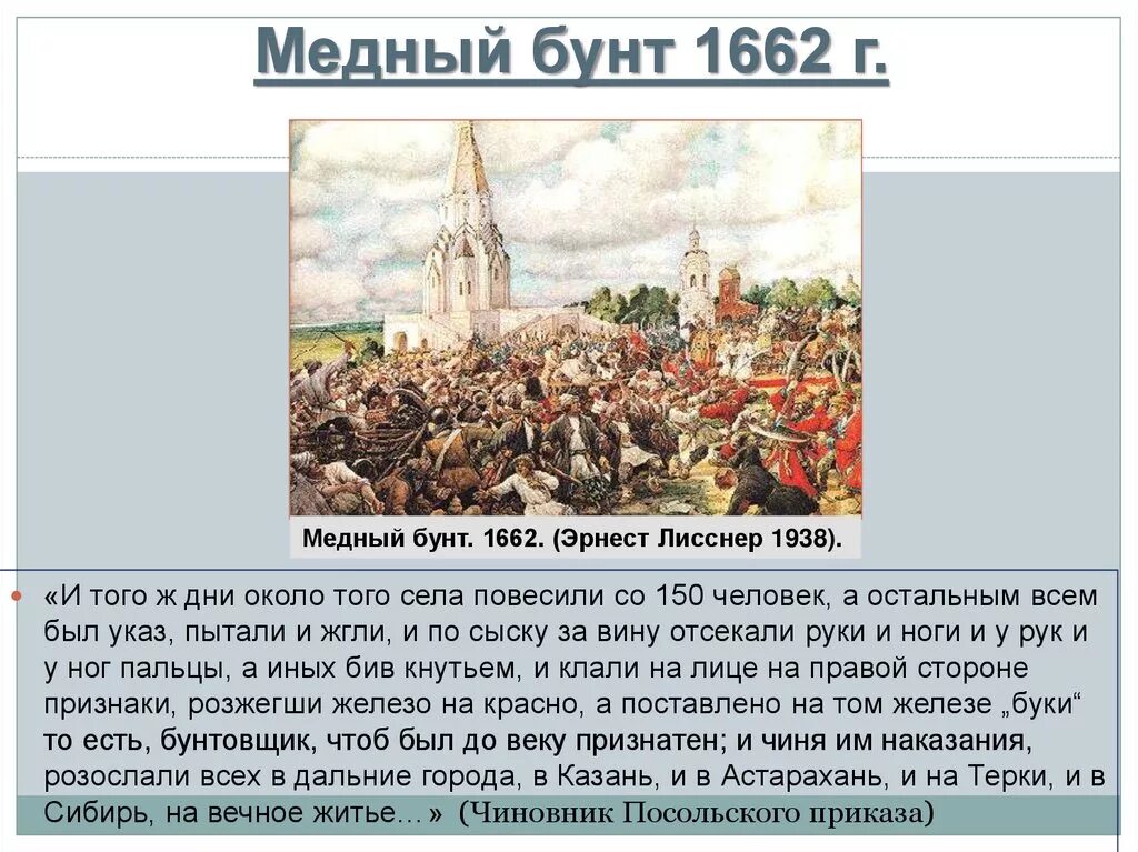 Ход восстания характер действий бунтовщиков. Медный бунт 1662 г. Медный бунт 1662 Лисснер.