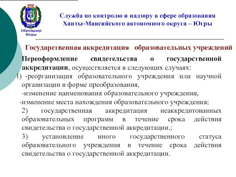 Мониторинг хмао. Служба по контролю и надзору в сфере образования. Государственный контроль надзор в сфере образования. Службы контроля и надзора. Службой контроля Ханты-Мансийского автономного округа – Югры.