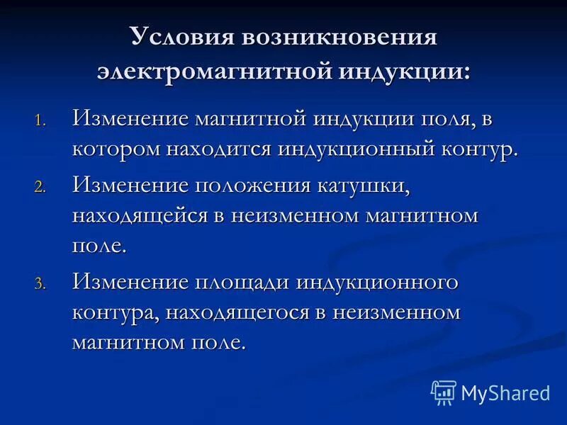 Какие условия необходимы для возникновения тока. Условия электромагнитной индукции. Условия возникновения явления электромагнитной индукции. Условия возникновения электромагнитной индукции. Условия при которых возникает электромагнитная индукция.