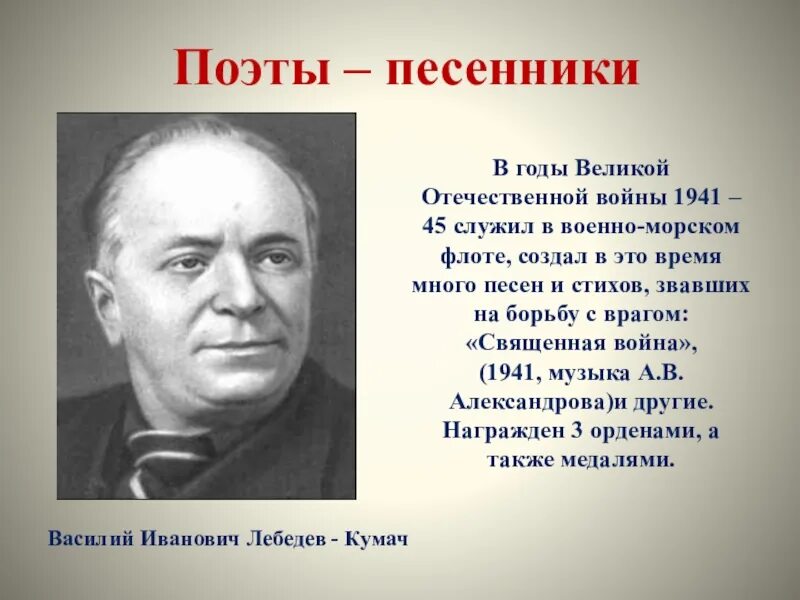 Песни поэтов песенников. Поэт песенник. Поэты - песенники о войне 1941-1945. Советские композиторы времен Великой Отечественной войны. Поэты песенники 19 20 века.