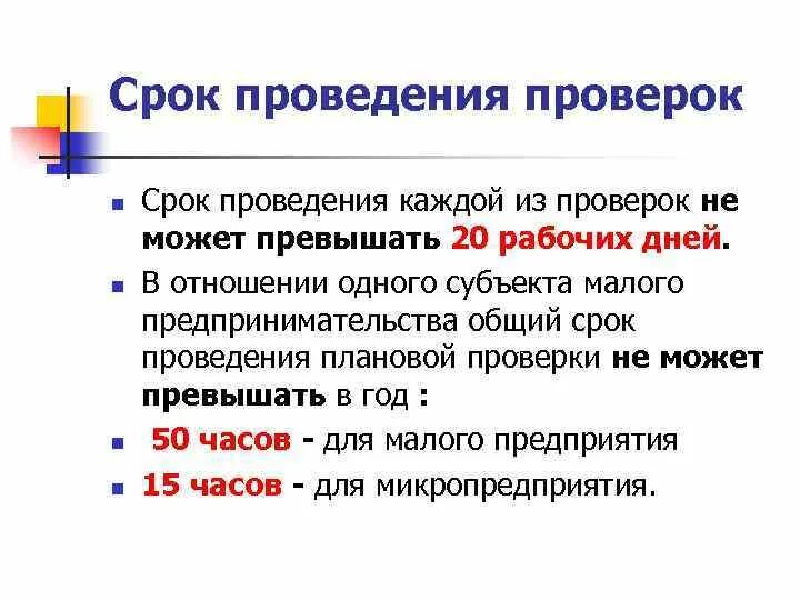 Срок проведения плановой проверки не может превышать. Сроки проведения проверок. Срок проведения ревизии. Сроки проведения плановой проверки. Продолжительность проведения проверок.