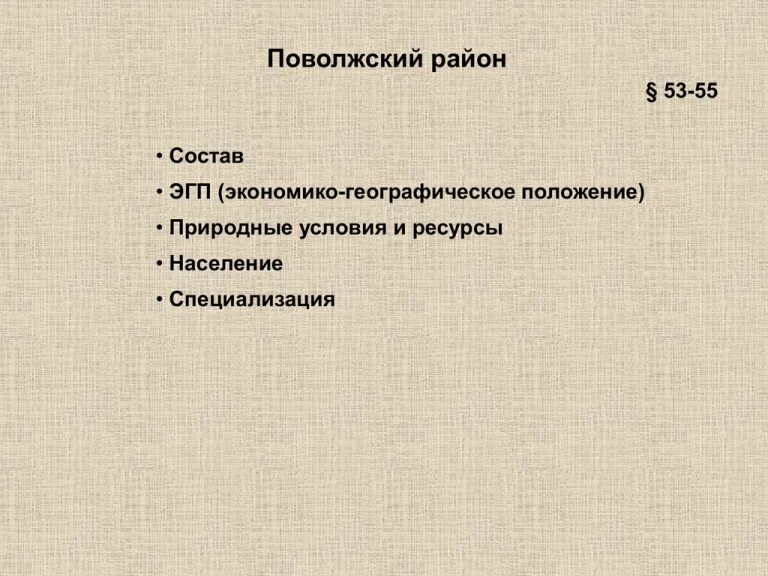 Экономико географическое положение Поволжского района. Состав Поволжского района. ЭГП Поволжского экономического района. Поволжье ЭГП района.