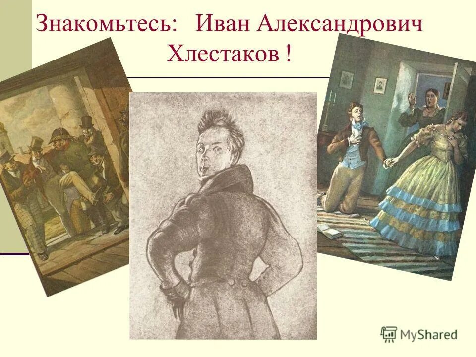 знакомьтесь это иван. говорящие фамилии хлестаков. познакомьтесь хлестаков. познакомьтесь хлестаков. иван хлестаков.