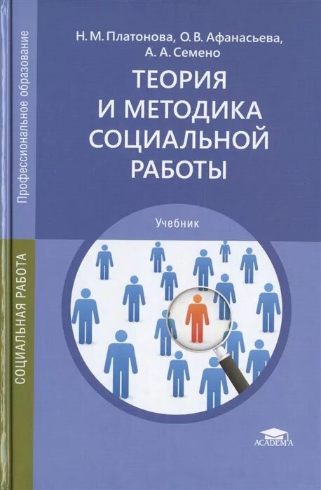 Теория и методика социальной работы. Теория и методика учебник. Социальная работа учебник. Учебник по социальной работе. Методика социального образования